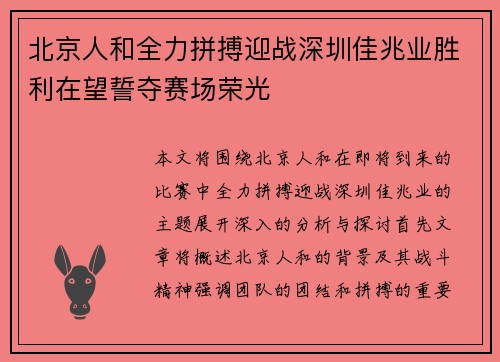 北京人和全力拼搏迎战深圳佳兆业胜利在望誓夺赛场荣光