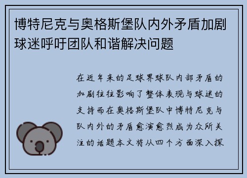 博特尼克与奥格斯堡队内外矛盾加剧球迷呼吁团队和谐解决问题