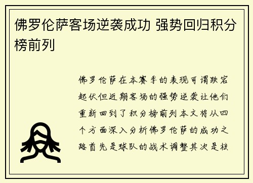 佛罗伦萨客场逆袭成功 强势回归积分榜前列