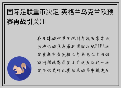 国际足联重审决定 英格兰乌克兰欧预赛再战引关注