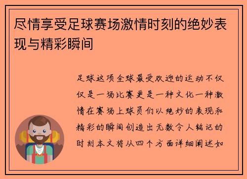 尽情享受足球赛场激情时刻的绝妙表现与精彩瞬间