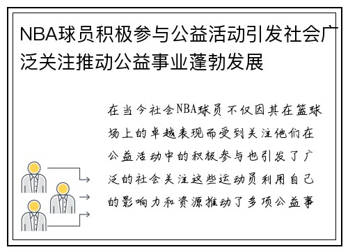NBA球员积极参与公益活动引发社会广泛关注推动公益事业蓬勃发展