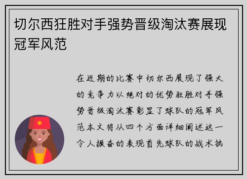 切尔西狂胜对手强势晋级淘汰赛展现冠军风范