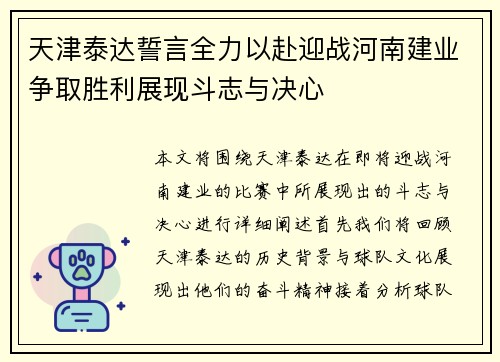 天津泰达誓言全力以赴迎战河南建业争取胜利展现斗志与决心