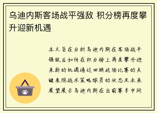 乌迪内斯客场战平强敌 积分榜再度攀升迎新机遇