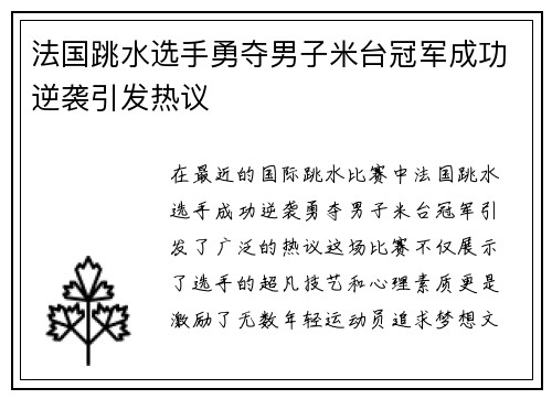法国跳水选手勇夺男子米台冠军成功逆袭引发热议