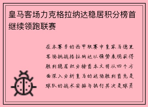 皇马客场力克格拉纳达稳居积分榜首继续领跑联赛