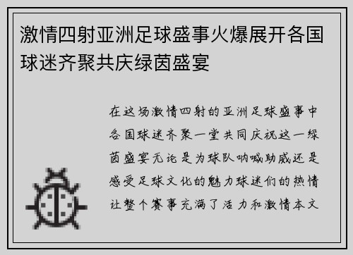 激情四射亚洲足球盛事火爆展开各国球迷齐聚共庆绿茵盛宴