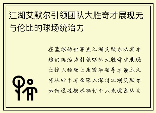 江湖艾默尔引领团队大胜奇才展现无与伦比的球场统治力