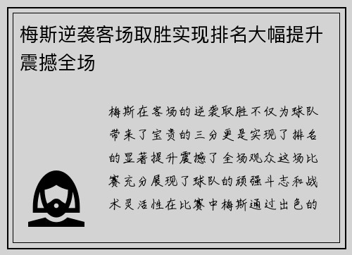 梅斯逆袭客场取胜实现排名大幅提升震撼全场