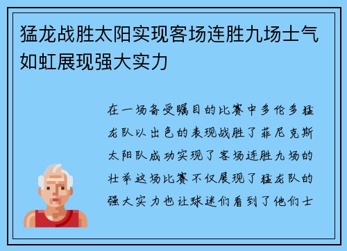 猛龙战胜太阳实现客场连胜九场士气如虹展现强大实力