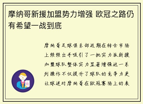 摩纳哥新援加盟势力增强 欧冠之路仍有希望一战到底