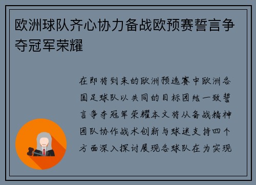 欧洲球队齐心协力备战欧预赛誓言争夺冠军荣耀