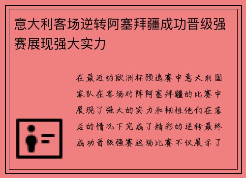 意大利客场逆转阿塞拜疆成功晋级强赛展现强大实力