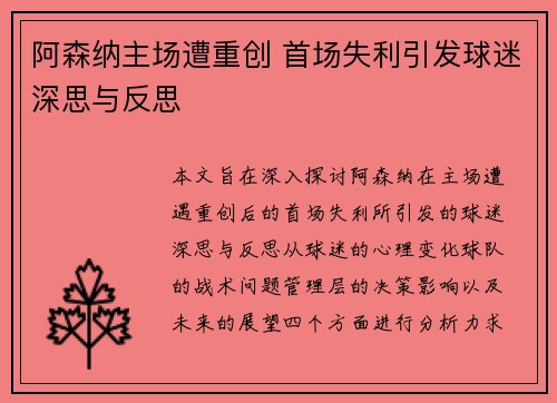 阿森纳主场遭重创 首场失利引发球迷深思与反思