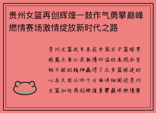 贵州女篮再创辉煌一鼓作气勇攀巅峰燃情赛场激情绽放新时代之路