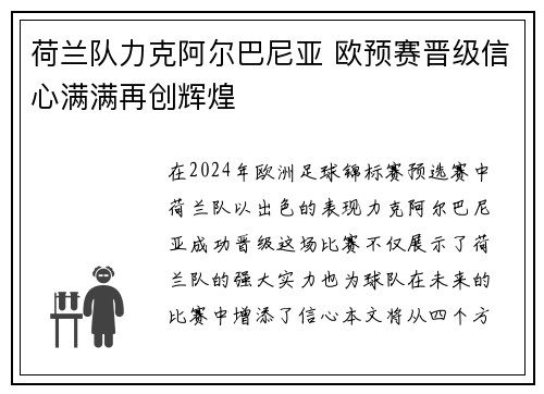 荷兰队力克阿尔巴尼亚 欧预赛晋级信心满满再创辉煌