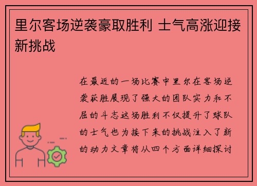 里尔客场逆袭豪取胜利 士气高涨迎接新挑战