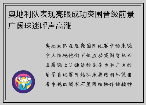 奥地利队表现亮眼成功突围晋级前景广阔球迷呼声高涨
