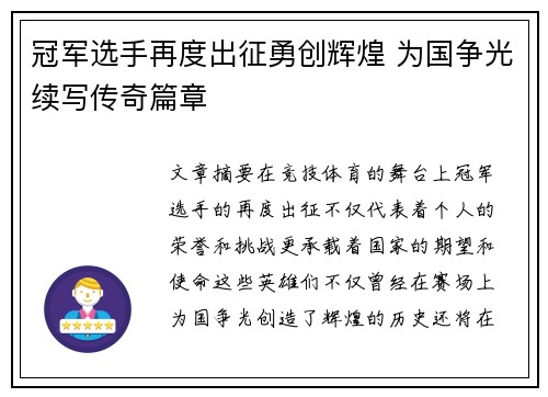 冠军选手再度出征勇创辉煌 为国争光续写传奇篇章