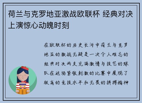 荷兰与克罗地亚激战欧联杯 经典对决上演惊心动魄时刻