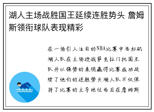 湖人主场战胜国王延续连胜势头 詹姆斯领衔球队表现精彩