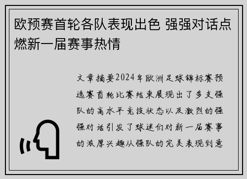 欧预赛首轮各队表现出色 强强对话点燃新一届赛事热情