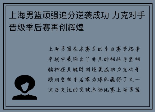 上海男篮顽强追分逆袭成功 力克对手晋级季后赛再创辉煌