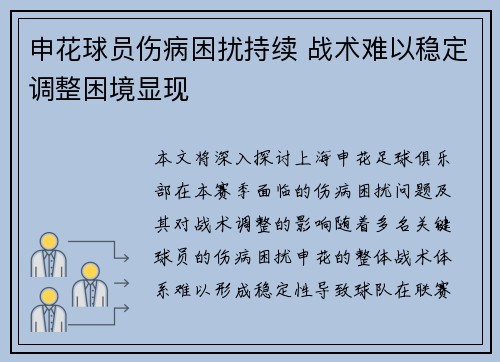 申花球员伤病困扰持续 战术难以稳定调整困境显现