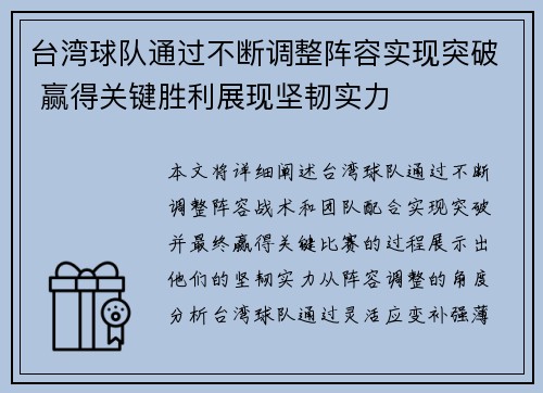 台湾球队通过不断调整阵容实现突破 赢得关键胜利展现坚韧实力