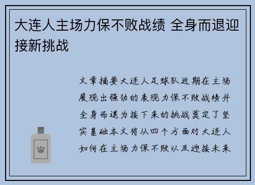 大连人主场力保不败战绩 全身而退迎接新挑战