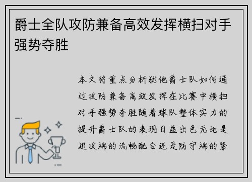 爵士全队攻防兼备高效发挥横扫对手强势夺胜
