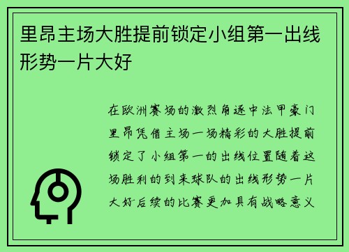 里昂主场大胜提前锁定小组第一出线形势一片大好