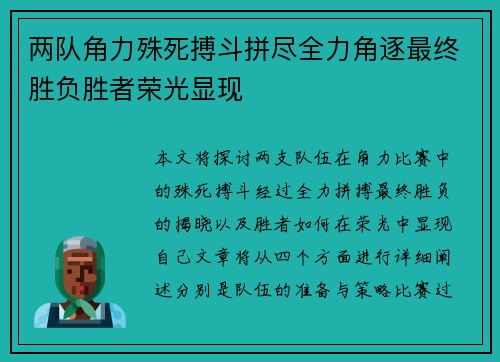 两队角力殊死搏斗拼尽全力角逐最终胜负胜者荣光显现