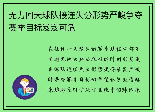 无力回天球队接连失分形势严峻争夺赛季目标岌岌可危