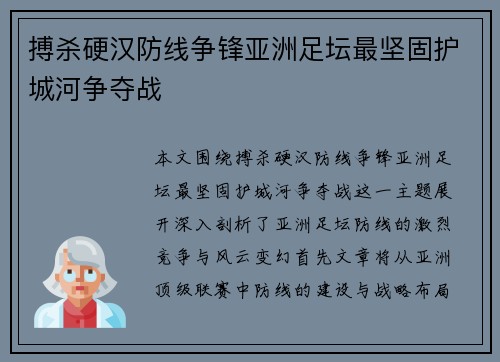 搏杀硬汉防线争锋亚洲足坛最坚固护城河争夺战