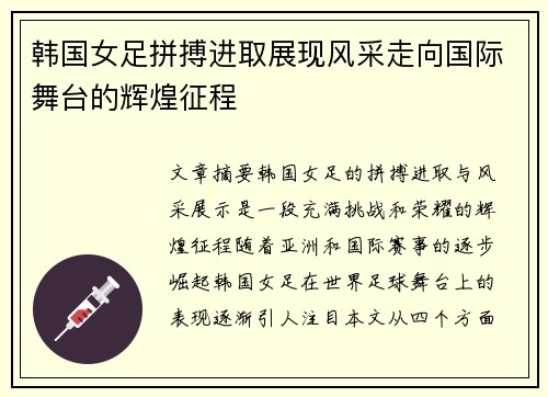 韩国女足拼搏进取展现风采走向国际舞台的辉煌征程