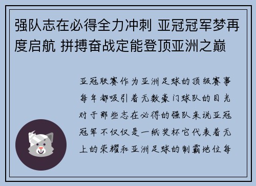 强队志在必得全力冲刺 亚冠冠军梦再度启航 拼搏奋战定能登顶亚洲之巅