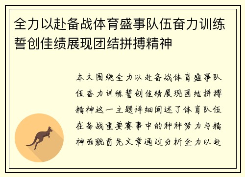 全力以赴备战体育盛事队伍奋力训练誓创佳绩展现团结拼搏精神