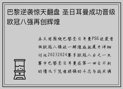 巴黎逆袭惊天翻盘 圣日耳曼成功晋级欧冠八强再创辉煌
