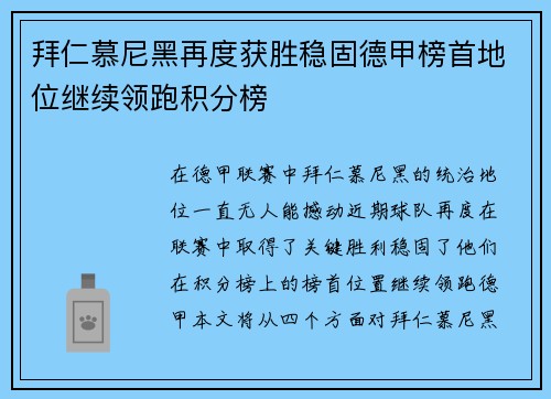 拜仁慕尼黑再度获胜稳固德甲榜首地位继续领跑积分榜