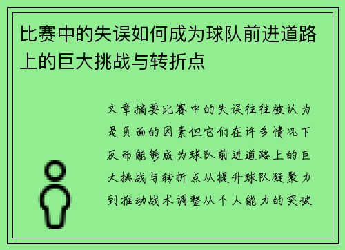 比赛中的失误如何成为球队前进道路上的巨大挑战与转折点