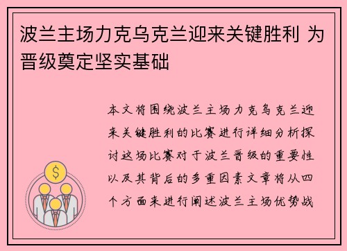 波兰主场力克乌克兰迎来关键胜利 为晋级奠定坚实基础
