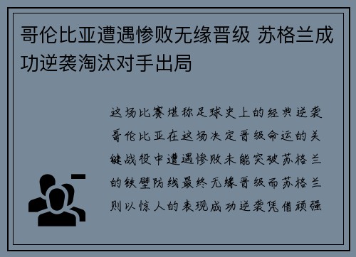 哥伦比亚遭遇惨败无缘晋级 苏格兰成功逆袭淘汰对手出局