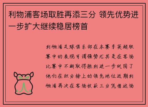 利物浦客场取胜再添三分 领先优势进一步扩大继续稳居榜首