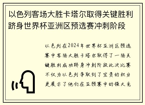 以色列客场大胜卡塔尔取得关键胜利跻身世界杯亚洲区预选赛冲刺阶段