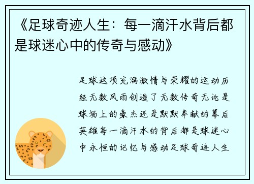 《足球奇迹人生：每一滴汗水背后都是球迷心中的传奇与感动》