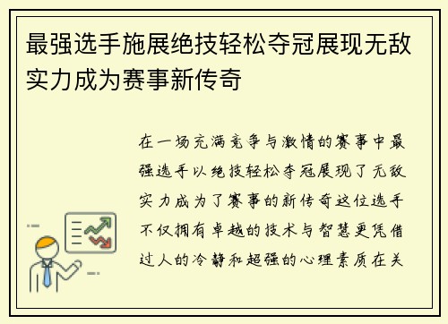 最强选手施展绝技轻松夺冠展现无敌实力成为赛事新传奇
