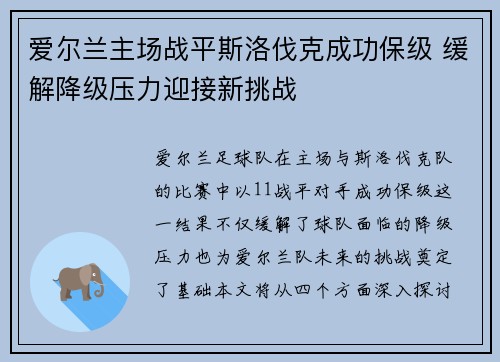 爱尔兰主场战平斯洛伐克成功保级 缓解降级压力迎接新挑战