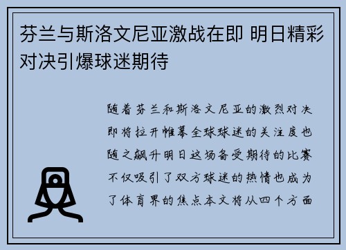 芬兰与斯洛文尼亚激战在即 明日精彩对决引爆球迷期待